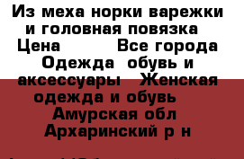 Из меха норки варежки и головная повязка › Цена ­ 550 - Все города Одежда, обувь и аксессуары » Женская одежда и обувь   . Амурская обл.,Архаринский р-н